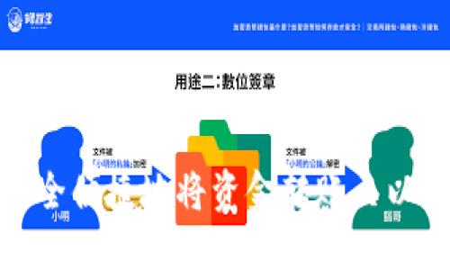 : 如何安全便捷地将资金转账至以太坊钱包