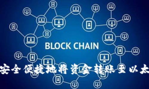 : 如何安全便捷地将资金转账至以太坊钱包