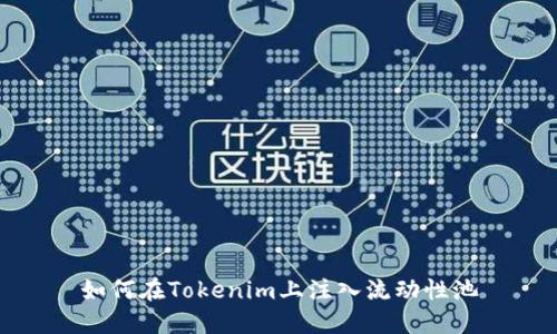 如何在Tokenim上注入流动性池
