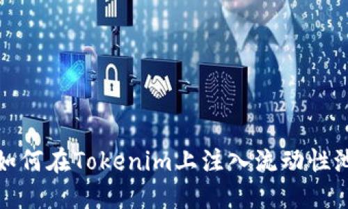 如何在Tokenim上注入流动性池