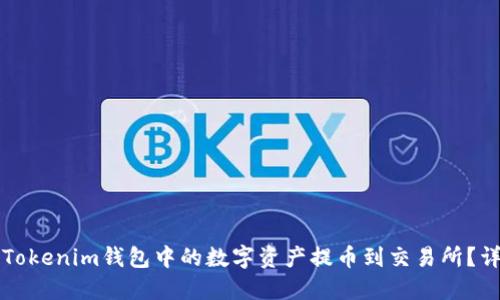 如何将Tokenim钱包中的数字资产提币到交易所？详细指南