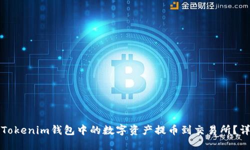 如何将Tokenim钱包中的数字资产提币到交易所？详细指南