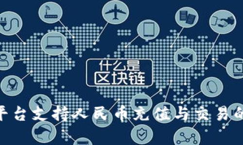 Tokenim平台支持人民币充值与交易的全面解析