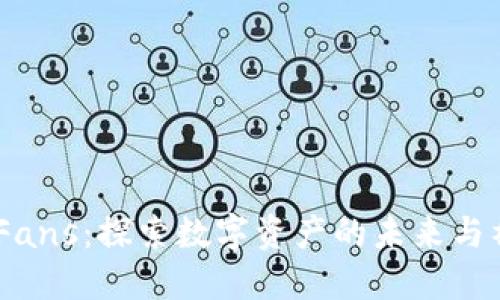 Tokenim Fans：探索数字资产的未来与社区的力量