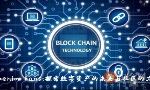 Tokenim Fans：探索数字资产的未来与社区的力量