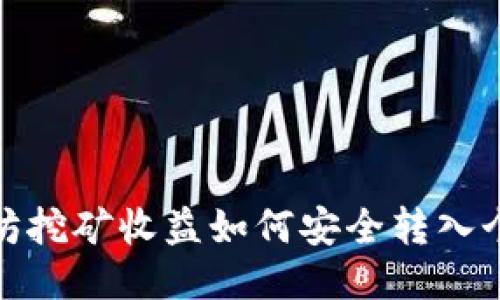 : 以太坊挖矿收益如何安全转入个人钱包