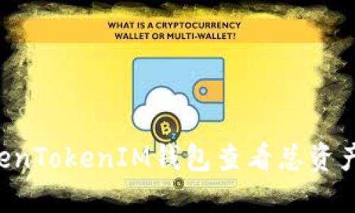 如何使用TokenTokenIM钱包查看总资产：全方位指南