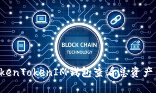 如何使用TokenTokenIM钱包查看总资产：全方位指南