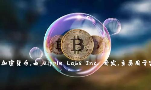 在讨论 XRP 是否可以存在于 TokenIM 这一问题时，我们需要深入理解两者的概念和关联。首先，XRP 是一种加密货币，由 Ripple Labs Inc. 开发，主要用于实现数字资产的快速及高效转账。TokenIM 是一个多功能的区块链钱包，可以支持多种加密货币的存储与管理。

### XRP与TokenIM的兼容性分析