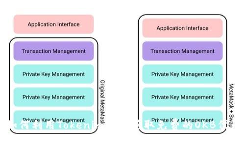 如何利用Tokenim平台获取免费的OKB代币