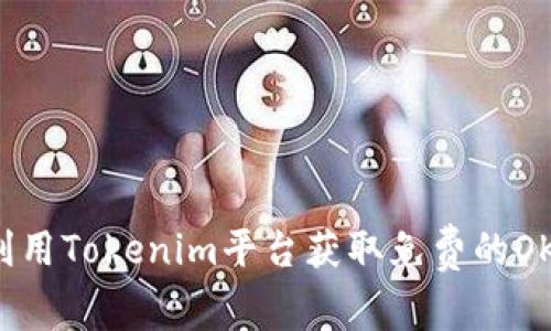 如何利用Tokenim平台获取免费的OKB代币
