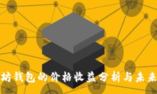 :
以太坊钱包的价格收益分析与未来趋势