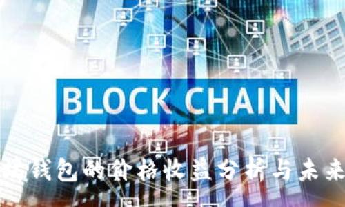 :
以太坊钱包的价格收益分析与未来趋势