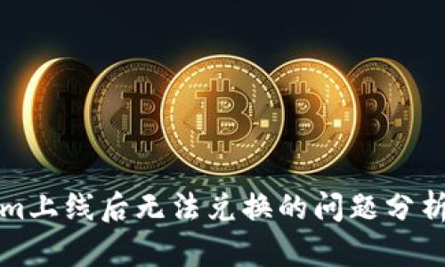 代币Tokenim上线后无法兑换的问题分析与解决方案