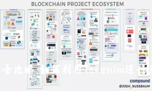 京E卡回收全攻略：如何利用Tokenim进行兑换与回收