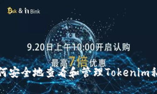 如何安全地查看和管理Tokenim私钥