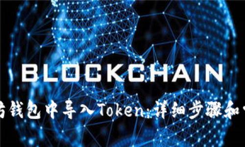 如何在以太坊钱包中导入Token：详细步骤和常见问题解析