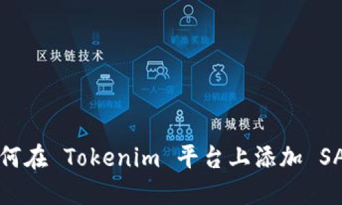 : 如何在 Tokenim 平台上添加 SAT 币