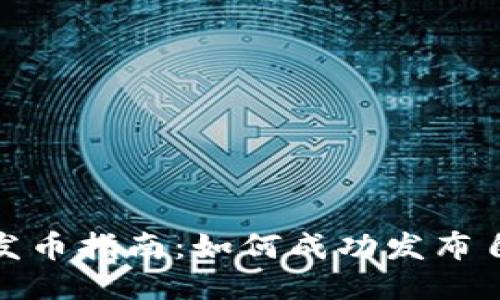 TokenIM发币指南：如何成功发布自己的代币