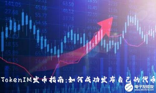 TokenIM发币指南：如何成功发布自己的代币