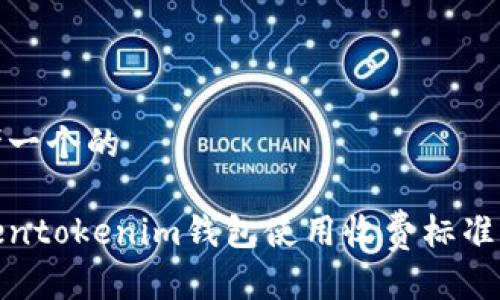 思考一个的

Tokentokenim钱包使用收费标准详解