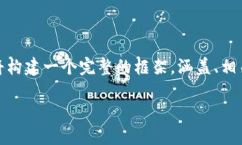 知识框架概述

在这篇文章中，我们将深入探讨以太坊应用钱包的安卓下载，以便满足用户的需求。我们将构建一个完整的框架，涵盖、相关关键词和详细内容，同时回答五个与此主题相关的问题，确保读者能全面理解这一话题。

如何下载以太坊App钱包：安卓用户的全面指南