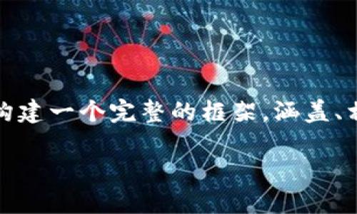 知识框架概述

在这篇文章中，我们将深入探讨以太坊应用钱包的安卓下载，以便满足用户的需求。我们将构建一个完整的框架，涵盖、相关关键词和详细内容，同时回答五个与此主题相关的问题，确保读者能全面理解这一话题。

如何下载以太坊App钱包：安卓用户的全面指南