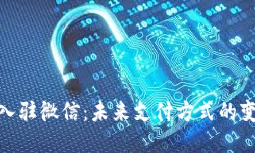 数字货币入驻微信：未来支付方式的变革与机遇