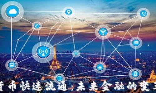 
数字货币快速流通：未来金融的变革之路