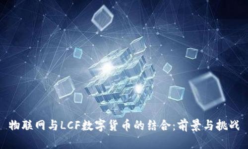 物联网与LCF数字货币的结合：前景与挑战