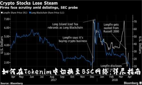 如何在Tokenim中切换至BSC网络：详尽指南