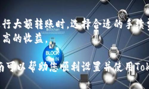 如何轻松设置 TokenTokenIM 钱包登录，确保您的加密资产安全

关键词：TokenTokenIM, 钱包登录, 设置, 加密资产, 安全

在数字货币飞速发展的今天，钱包应用程序成为了用户管理和交易加密资产的重要工具。而在众多钱包中，TokenTokenIM以其安全性和用户友好性脱颖而出。在本文中，我们将详细探讨如何设置TokenTokenIM钱包的登录，确保您的加密资产得到妥善管理和保护。我们还将解答与TokenTokenIM钱包相关的一些常见问题，帮助用户更好地理解和使用这一工具。

TokenTokenIM钱包简介
TokenTokenIM是一款多功能的数字资产钱包，支持多种加密货币的存储、交易与管理。它为用户提供了便捷的界面和强大的功能，用户可以通过该钱包轻松查看资产余额、进行转账以及参与各种DeFi项目。TokenTokenIM的设计旨在为用户提供最安全的资产存储方式，它采用了多重加密和冷钱包技术，大大提高了账户安全性。

如何设置TokenTokenIM钱包的登录
设置TokenTokenIM钱包的登录相对简单，但为了确保安全性，用户需要按照以下步骤进行操作:

h41. 下载应用/h4
首先，用户需要在应用商店中下载TokenTokenIM应用。确保您从官方渠道下载，以避免安装到恶意软件。完成下载后，打开应用。

h42. 创建新账户或导入已有账户/h4
在应用首页，用户可以选择创建一个新账户或导入已有账户。若您是首次使用，选择“创建新账户”。系统将引导您设置一个强密码。请使用字母、数字及特殊字符的组合，提高安全性。如果您选择导入已有账户，请按提示输入您的助记词或私钥。

h43. 设置安全选项/h4
帐户创建完成后，系统将要求您设置安全选项，例如启用双重身份验证（2FA）。2FA能够为您的账户添加额外的保护层，确保即使您的密码泄露，未经授权的用户仍无法访问您的账户。建议用户使用手机应用程序（如Google Authenticator）生成2FA代码。

h44. 完善个人资料/h4
在设置完安全选项后，您可选择填写个人资料，尽管这一步不是强制的，但填写个人资料有助于找回账户的访问权限。您可以添加相关的邮箱和手机号，确保在需要时能轻松恢复账户。

h45. 进行首次登录/h4
当所有设置完成后，您可以使用您的用户名和密码进行首次登录。确保保持密码和助记词的隐私，避免轻易泄露。在登录过程中，如果有任何异常提示，请立即核实您的设置和网络连接。

为什么需要使用TokenTokenIM钱包？
TokenTokenIM钱包通过其多重安全机制，确保用户的加密资产不受外部威胁，同时提供高效的用户体验，是管理和交易加密货币的理想选择。此外，与其他钱包相比，TokenTokenIM支持更为广泛的数字资产类型，允许用户在同一个平台上进行多样化的投资。

常见问题解答

h4问题一：TokenTokenIM钱包是否安全？/h4
TokenTokenIM钱包采用行业领先的安全标准，所有用户的数据和资产都使用加密技术保护。钱包中的私钥不会存储在服务器上，这意味着即使黑客攻击敌方服务器，他们也无法访问用户的资产。此外，TokenTokenIM提供双重身份验证和其他安全措施，增加了安全性。
为了确保您账户的安全，用户需要定期更新密码并开启所有可用的安全设置，例如指纹或面部识别技术。若用户发现任何可疑的活动，需立即更改密码并联系官方客服。

h4问题二：针对TokenTokenIM钱包的技术支持如何？/h4
TokenTokenIM提供全天候技术支持，用户可以通过官方网站或应用内联系客服进行咨询。支持团队致力于快速响应用户的疑问和问题。用户还可以通过官方文档和社区论坛获取常见问题解答和使用指南，这为用户提供了自助解决问题的能力。
另外，TokenTokenIM的官方网页上也会定期更新关于钱包的新功能和使用技巧，用户应密切关注这些信息，以充分利用钱包的各项功能。

h4问题三：TokenTokenIM钱包是否支持多种加密货币？/h4
是的，TokenTokenIM钱包支持多种主流和小众的加密货币，它能够满足不同用户的投资需求。从比特币、以太坊到小型代币，用户皆可在同一钱包中进行管理和交易。这种兼容性让用户能够便捷地进行资产转换，而不必频繁切换不同的平台。
用户可在钱包中轻松查看不同资产的余额及其市场价值，实时获取行情信息，助力用户制定投资策略。对于习惯同时管理不同币种的投资者来说，这无疑提高了使用效率。

h4问题四：如何恢复我的TokenTokenIM钱包？/h4
如果您遇到需要恢复钱包的情况，比如丢失密码或设备故障，您可以通过助记词或私钥进行恢复。助记词是在创建账户时生成的，它是恢复账户的唯一方式，因此请务必安全保存。
在应用内，有恢复账户的选项。用户只需点击“恢复账户”，输入助记词或私钥，并设置新密码，即可重新获得对账户的访问权。此外，确保在恢复账户时所用的设备是安全的，以防在恢复过程中遭受到攻击。

h4问题五：TokenTokenIM钱包的交易费用如何？/h4
TokenTokenIM钱包的交易费用相对市场标准合理。具体费用取决于用户选择的交易类型和所处的网络拥堵状况。用户在转账时会看到相关的费用提示，建议您在进行大额转账时，选择合适的手续费，以确保交易顺利完成而不出现延误。
此外，用户还可以通过观察市场情况选择合适的时机进行交易，避免在高峰时段进行交易以降低费用支出。这些策略将帮助用户在使用TokenTokenIM钱包时实现更高的收益。

总之，TokenTokenIM是一个功能强大且安全的数字资产管理工具，通过详细的设置及良好的安全性，用户可以更加放心地管理自己的加密资产。希望本文提供的指南可以帮助您顺利设置并使用TokenTokenIM钱包，更好地享受加密货币带来的便利。
