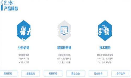 如何轻松设置 TokenTokenIM 钱包登录，确保您的加密资产安全

关键词：TokenTokenIM, 钱包登录, 设置, 加密资产, 安全

在数字货币飞速发展的今天，钱包应用程序成为了用户管理和交易加密资产的重要工具。而在众多钱包中，TokenTokenIM以其安全性和用户友好性脱颖而出。在本文中，我们将详细探讨如何设置TokenTokenIM钱包的登录，确保您的加密资产得到妥善管理和保护。我们还将解答与TokenTokenIM钱包相关的一些常见问题，帮助用户更好地理解和使用这一工具。

TokenTokenIM钱包简介
TokenTokenIM是一款多功能的数字资产钱包，支持多种加密货币的存储、交易与管理。它为用户提供了便捷的界面和强大的功能，用户可以通过该钱包轻松查看资产余额、进行转账以及参与各种DeFi项目。TokenTokenIM的设计旨在为用户提供最安全的资产存储方式，它采用了多重加密和冷钱包技术，大大提高了账户安全性。

如何设置TokenTokenIM钱包的登录
设置TokenTokenIM钱包的登录相对简单，但为了确保安全性，用户需要按照以下步骤进行操作:

h41. 下载应用/h4
首先，用户需要在应用商店中下载TokenTokenIM应用。确保您从官方渠道下载，以避免安装到恶意软件。完成下载后，打开应用。

h42. 创建新账户或导入已有账户/h4
在应用首页，用户可以选择创建一个新账户或导入已有账户。若您是首次使用，选择“创建新账户”。系统将引导您设置一个强密码。请使用字母、数字及特殊字符的组合，提高安全性。如果您选择导入已有账户，请按提示输入您的助记词或私钥。

h43. 设置安全选项/h4
帐户创建完成后，系统将要求您设置安全选项，例如启用双重身份验证（2FA）。2FA能够为您的账户添加额外的保护层，确保即使您的密码泄露，未经授权的用户仍无法访问您的账户。建议用户使用手机应用程序（如Google Authenticator）生成2FA代码。

h44. 完善个人资料/h4
在设置完安全选项后，您可选择填写个人资料，尽管这一步不是强制的，但填写个人资料有助于找回账户的访问权限。您可以添加相关的邮箱和手机号，确保在需要时能轻松恢复账户。

h45. 进行首次登录/h4
当所有设置完成后，您可以使用您的用户名和密码进行首次登录。确保保持密码和助记词的隐私，避免轻易泄露。在登录过程中，如果有任何异常提示，请立即核实您的设置和网络连接。

为什么需要使用TokenTokenIM钱包？
TokenTokenIM钱包通过其多重安全机制，确保用户的加密资产不受外部威胁，同时提供高效的用户体验，是管理和交易加密货币的理想选择。此外，与其他钱包相比，TokenTokenIM支持更为广泛的数字资产类型，允许用户在同一个平台上进行多样化的投资。

常见问题解答

h4问题一：TokenTokenIM钱包是否安全？/h4
TokenTokenIM钱包采用行业领先的安全标准，所有用户的数据和资产都使用加密技术保护。钱包中的私钥不会存储在服务器上，这意味着即使黑客攻击敌方服务器，他们也无法访问用户的资产。此外，TokenTokenIM提供双重身份验证和其他安全措施，增加了安全性。
为了确保您账户的安全，用户需要定期更新密码并开启所有可用的安全设置，例如指纹或面部识别技术。若用户发现任何可疑的活动，需立即更改密码并联系官方客服。

h4问题二：针对TokenTokenIM钱包的技术支持如何？/h4
TokenTokenIM提供全天候技术支持，用户可以通过官方网站或应用内联系客服进行咨询。支持团队致力于快速响应用户的疑问和问题。用户还可以通过官方文档和社区论坛获取常见问题解答和使用指南，这为用户提供了自助解决问题的能力。
另外，TokenTokenIM的官方网页上也会定期更新关于钱包的新功能和使用技巧，用户应密切关注这些信息，以充分利用钱包的各项功能。

h4问题三：TokenTokenIM钱包是否支持多种加密货币？/h4
是的，TokenTokenIM钱包支持多种主流和小众的加密货币，它能够满足不同用户的投资需求。从比特币、以太坊到小型代币，用户皆可在同一钱包中进行管理和交易。这种兼容性让用户能够便捷地进行资产转换，而不必频繁切换不同的平台。
用户可在钱包中轻松查看不同资产的余额及其市场价值，实时获取行情信息，助力用户制定投资策略。对于习惯同时管理不同币种的投资者来说，这无疑提高了使用效率。

h4问题四：如何恢复我的TokenTokenIM钱包？/h4
如果您遇到需要恢复钱包的情况，比如丢失密码或设备故障，您可以通过助记词或私钥进行恢复。助记词是在创建账户时生成的，它是恢复账户的唯一方式，因此请务必安全保存。
在应用内，有恢复账户的选项。用户只需点击“恢复账户”，输入助记词或私钥，并设置新密码，即可重新获得对账户的访问权。此外，确保在恢复账户时所用的设备是安全的，以防在恢复过程中遭受到攻击。

h4问题五：TokenTokenIM钱包的交易费用如何？/h4
TokenTokenIM钱包的交易费用相对市场标准合理。具体费用取决于用户选择的交易类型和所处的网络拥堵状况。用户在转账时会看到相关的费用提示，建议您在进行大额转账时，选择合适的手续费，以确保交易顺利完成而不出现延误。
此外，用户还可以通过观察市场情况选择合适的时机进行交易，避免在高峰时段进行交易以降低费用支出。这些策略将帮助用户在使用TokenTokenIM钱包时实现更高的收益。

总之，TokenTokenIM是一个功能强大且安全的数字资产管理工具，通过详细的设置及良好的安全性，用户可以更加放心地管理自己的加密资产。希望本文提供的指南可以帮助您顺利设置并使用TokenTokenIM钱包，更好地享受加密货币带来的便利。
