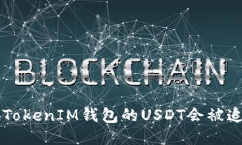 TokenTokenIM钱包的USDT会被追踪吗？