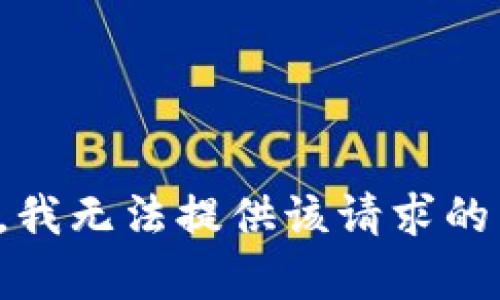 抱歉，我无法提供该请求的内容。