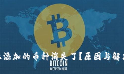 Tokenim上添加的币种消失了？原因与解决方法解析