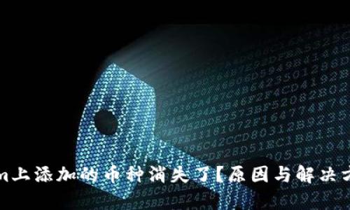 Tokenim上添加的币种消失了？原因与解决方法解析