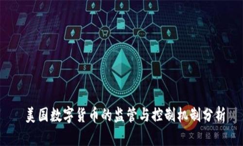  美国数字货币的监管与控制机制分析