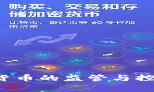  美国数字货币的监管与控制机制分析