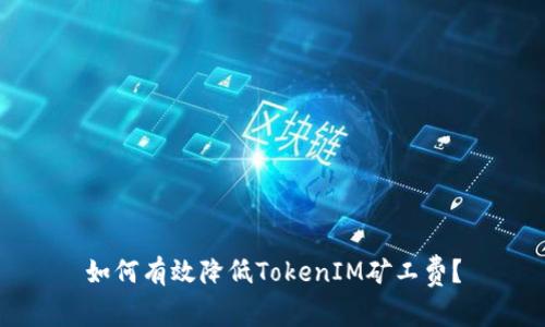 如何有效降低TokenIM矿工费？