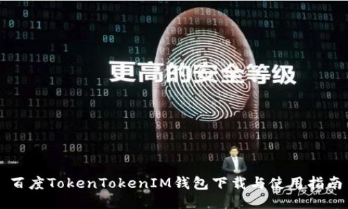 百度TokenTokenIM钱包下载与使用指南
