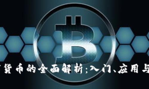 TCQB数字货币的全面解析：入门、应用与投资前景