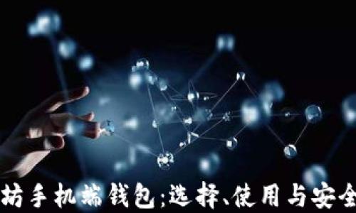 
以太坊手机端钱包：选择、使用与安全指南