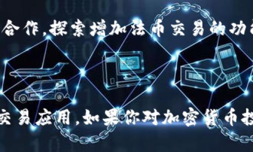   Tokenim 官方安卓版评价：为什么它值得你下载？ / 

 guanjianci Tokenim, 安卓版, 应用评价, 下载理由, 用户体验 /guanjianci 

Tokenim 官方安卓版简介
Tokenim 是一款专为加密货币用户设计的移动应用程序，旨在方便用户管理和交易多种加密货币。该应用程序提供便捷的功能，包括实时价格监控、数字资产管理、市场分析以及交易工具等。Tokenim 官方安卓版在用户体验和功能的上进行了认真打磨，力求为用户提供一流的服务，从而在竞争激烈的市场中脱颖而出。

1. 用户界面设计与操作体验
Tokenim 官方安卓版拥有清晰直观的用户界面，设计灵感来源于现代化简约风格，尽可能降低用户的学习成本。各个功能模块通过合理的布局和颜色对比，使得用户在使用过程中能够快速找到所需的功能。主页面展示的是用户的资产状况以及近期行情信息，用户只需轻点即可进入更详细的交易和分析界面。

在操作体验方面，Tokenim 的开发团队充分考虑到了不同用户的需求，在设计中使用手势控制和快捷键，使得交易和浏览信息变得更加流畅。例如，用户只需简单地上下滑动即可查看历史交易记录或资产变动，这种设计大大提升了操作的乐趣和效率。

2. 实时行情与市场分析
在加密货币交易中，实时的数据尤为重要。Tokenim 官方安卓版实时更新最新的市场行情，用户能够第一时间获取各类币种的价格波动信息。通过图表显示与数据分析，用户可以清楚地看到某一币种的表现趋势和市场动向。

除了实时行情，Tokenim还提供一系列专业的市场分析工具，帮助用户做出更明智的交易决策。用户能够使用不同的技术指标进行深入分析，并且应用还会定期更新市场观察报告，这些内容帮助用户把握市场脉络，识别潜在的投资机会。

3. 交易功能的全面性
Tokenim 官方安卓版不仅适合新手用户，同时也为经验丰富的交易者提供了丰富的交易功能。用户可以在应用中进行多种币种的交易，并根据个人需求选择限价单、市场单等多种类型的交易方式。

此外，Tokenim 还支持一键交易、设定止损和止盈等功能，这些交易工具帮助用户在市场波动时保护资产安全。用户甚至可以设置自动交易，系统会根据用户设置的条件自动进行买入或卖出，极大地提高了交易效率。

4. 安全性保障
安全性是加密货币用户最为关心的问题之一。Tokenim 官方安卓版在安全性方面，采用了多重安全防护措施，比如双重认证、生物识别技术等，确保用户的资产和信息安全。此外，应用中的私人密钥不会被上传到云端，用户的资产始终保持在本地控制，增强了安全性。

为了进一步提高安全性，Tokenim还会定期向用户发送重要的安全提示，提醒用户进行更新和维护安全设置，确保用户能够及时了解潜在风险。这种重视安全的态度使得Tokenim成为了许多用户的首选。

5. 客户支持与用户社区
为了保证用户在使用时遇到问题能够得到及时帮助，Tokenim 官方安卓版提供了多渠道的客户支持服务。用户可以通过软件内的反馈功能直接联系客户服务团队，或在官方网站上找到常见问题的解答。

此外，Tokenim还建立了一个活跃的用户社区。用户可以在社区内交流交易经验、分享投资心得，进一步拓展自己的视野。社区中的活跃讨论不仅帮助新手上手，更是为资深用户提供了潜在的合作机会，增强了平台的用户粘性。

常见问题
在使用 Tokenim 官方安卓版的过程中，用户可能会遇到一些常见问题。以下是本文整理的五个相关问题及其详细解答。

问题一：Tokenim 与其他加密货币交易应用相比有什么优势？
Tokenim 官方安卓版在市场上可以说是一款功能齐全且用户友好的加密货币交易应用。与其他竞争者相比，Tokenim 的优势主要体现在以下几个方面：

ul
    listrong用户体验：/strongTokenim 的用户界面设计简洁而直观，初学者可以轻松上手。/li
    listrong实时数据：/strong提供及时的市场行情和数据分析，让用户在交易时能做出更精准的判断。/li
    listrong交易安全：/strong采用多层次安全保障，确保用户资产安全。/li
    listrong功能丰富：/strong除了基本的买卖功能，还有丰富的市场分析工具，适合不同层次的用户。/li
    listrong客户支持：/strong提供多种形式的客户支持，快速响应用户需求。/li
/ul

因此，Tokenim 在用户体验、功能和安全性等多维度上形成了自己的竞争优势，使其在市场中独树一帜。

问题二：如何确保在使用 Tokenim 交易时的安全性？
确保在使用 Tokenim 进行交易时安全的几条建议包括：

ul
    listrong启用双重认证：/strong使用双重认证可以有效增强账户安全性，即使密码被泄露，黑客仍需有第二个认证信息才能访问账户。/li
    listrong定期更改密码：/strong设置一个复杂且独特的密码，并定期更改，可以降低被攻击的风险。/li
    listrong使用安全网络：/strong在进行交易时，请尽量在私人网络环境下操作，避免使用公共Wi-Fi网络进行高风险的交易。/li
    listrong定期备份密钥：/strong将您的私人密钥安全地存储在离线环境中，防止因设备故障导致的资产损失。/li
/ul

注意，保持警惕和合理的安全设置是确保在 Tokenim 上安全交易的关键。

问题三：Tokenim 支持哪些加密货币交易？
截至目前，Tokenim 官方安卓版支持多种主流加密货币的交易，包括但不限于：

ul
    li比特币（Bitcoin, BTC）/li
    li以太坊（Ethereum, ETH）/li
    li瑞波币（Ripple, XRP）/li
    li莱特币（Litecoin, LTC）/li
    li比特现金（Bitcoin Cash, BCH）/li
/ul

此外，Tokenim 还会不定期更新新增其他潜力币种，以满足用户不断变化的需求。这为用户提供了丰富的投资选择空间，有助于实现资产的多样化配置。

问题四：如何在 Tokenim 上进行数字货币的充值和提现？
在 Tokenim 官方安卓版进行数字货币的充值和提现非常简单。以下是具体步骤：

h4充值/h4
1. 打开 Tokenim 应用并进入账户界面。
2. 点击“充值”选项，系统会生成一个对应的充值地址。
3. 复制该地址，并在你的其他钱包或者交易所中发起转账，注意确认转账金额和地址的准确性。

h4提现/h4
1. 在账户界面点击“提现”按钮。
2. 输入你希望提现的金额以及接收钱包地址。
3. 核对填写信息无误后，确认提现请求。

所有的充值和提现过程一般都会经过区块链网络的验证，所需时间可能因网络状况而异。

问题五：Tokenim 是否支持法币交易？
当前情况下，Tokenim 对法币交易的支持是有限的，通常只支持数字资产与数字资产之间的交易。然而，Tokenim 正在积极与更多金融合作伙伴合作，探索增加法币交易的功能。用户可以通过相关的交易所将法币兑换为数字货币后转入 Tokenim 进行交易。

未来，Tokenim 可能会拓展法币交易的相关功能，为用户提供更加便捷的交易选项和更丰富的交易体验。

总的来说，Tokenim 官方安卓版凭借其丰富的功能、安全性保障、用户友好的界面设计等优势，成为当前市场上值得用户下载和体验的加密货币交易应用。如果你对加密货币投资感兴趣，不妨下载尝试，相信你会发现其独特之处。 