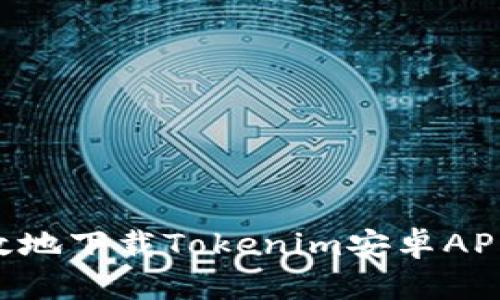如何安全高效地下载Tokenim安卓APP：全方位指南
