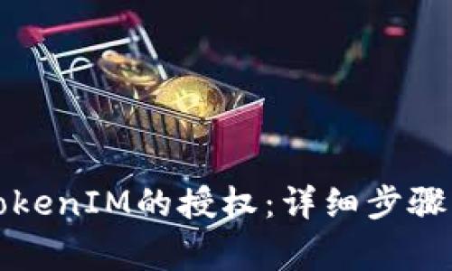 如何解除TokenIM的授权：详细步骤与注意事项
