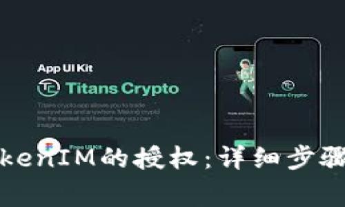 如何解除TokenIM的授权：详细步骤与注意事项