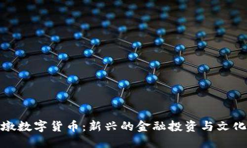 冰墩墩数字货币：新兴的金融投资与文化现象