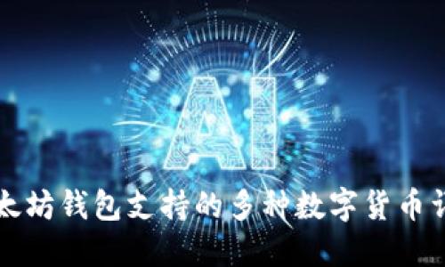 以太坊钱包支持的多种数字货币详解
