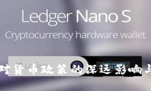 数字货币对货币政策的深远影响与未来展望